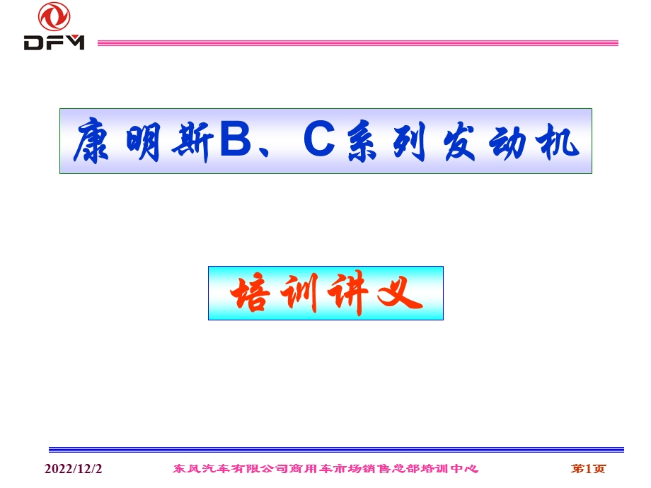 康明斯发动机培训讲义课件.ppt_第1页