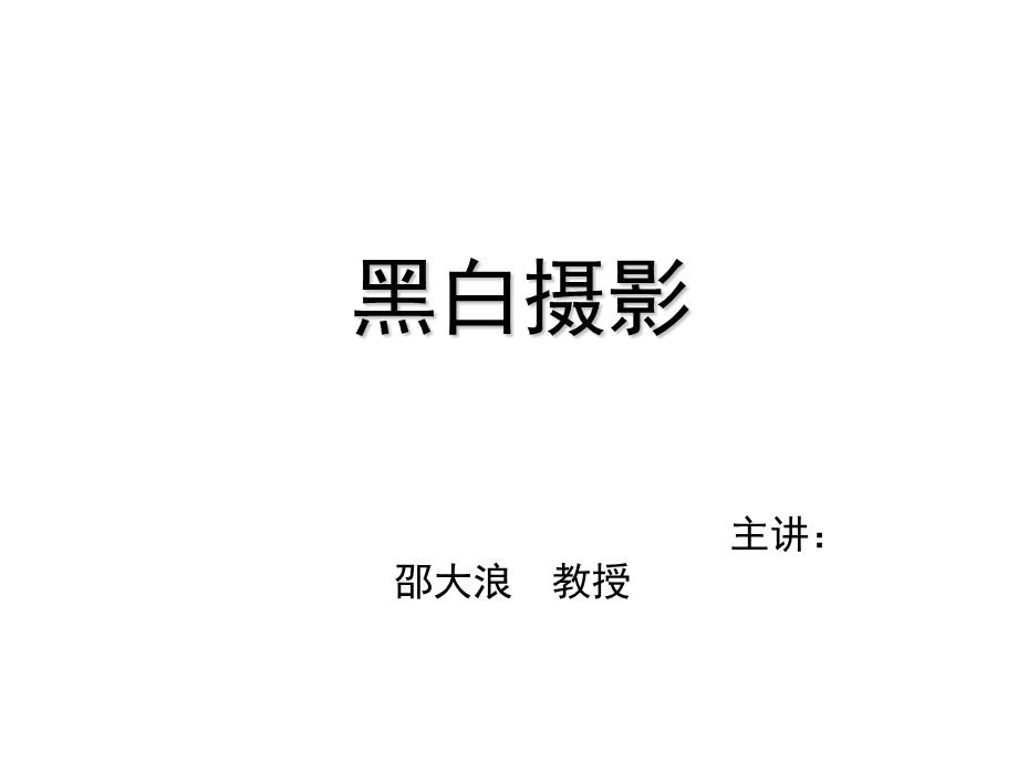 黑白摄影ppt课件.ppt_第1页