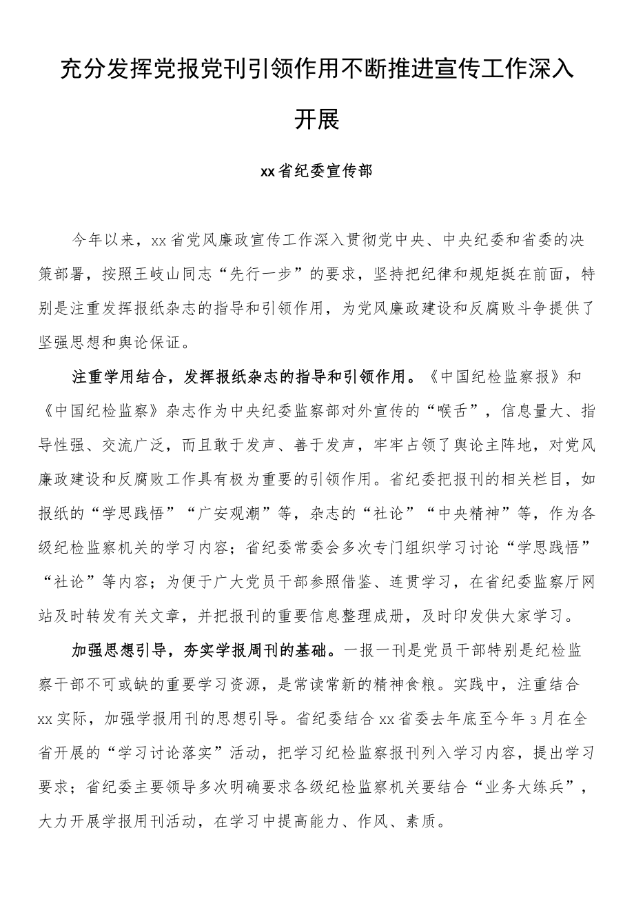 纪检监察系统宣传部长座谈会发言 充分发挥党报党刊引领作用 不断推进宣传工作深入.docx_第1页