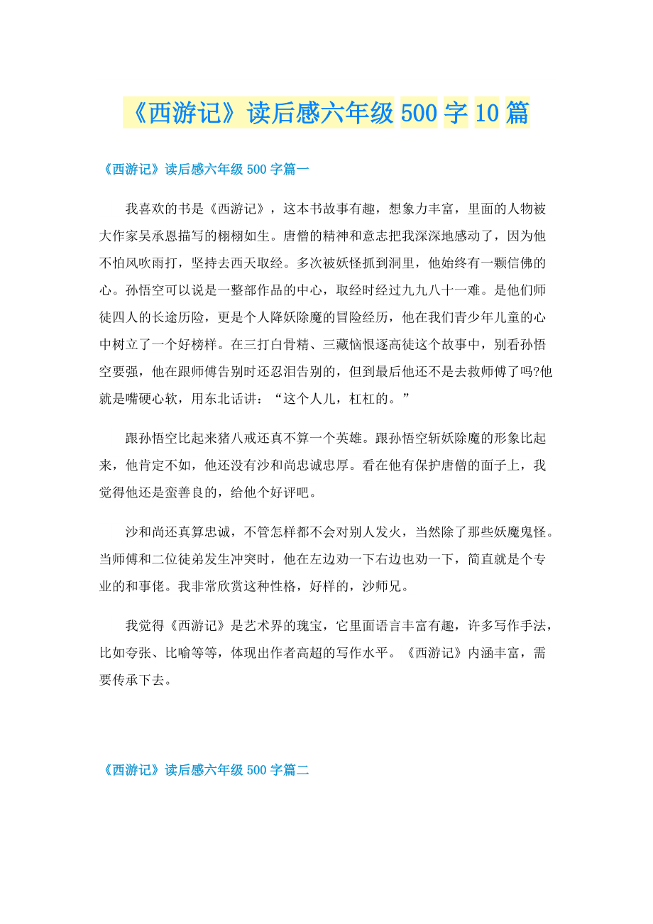 《西游记》读后感六年级500字10篇.doc_第1页