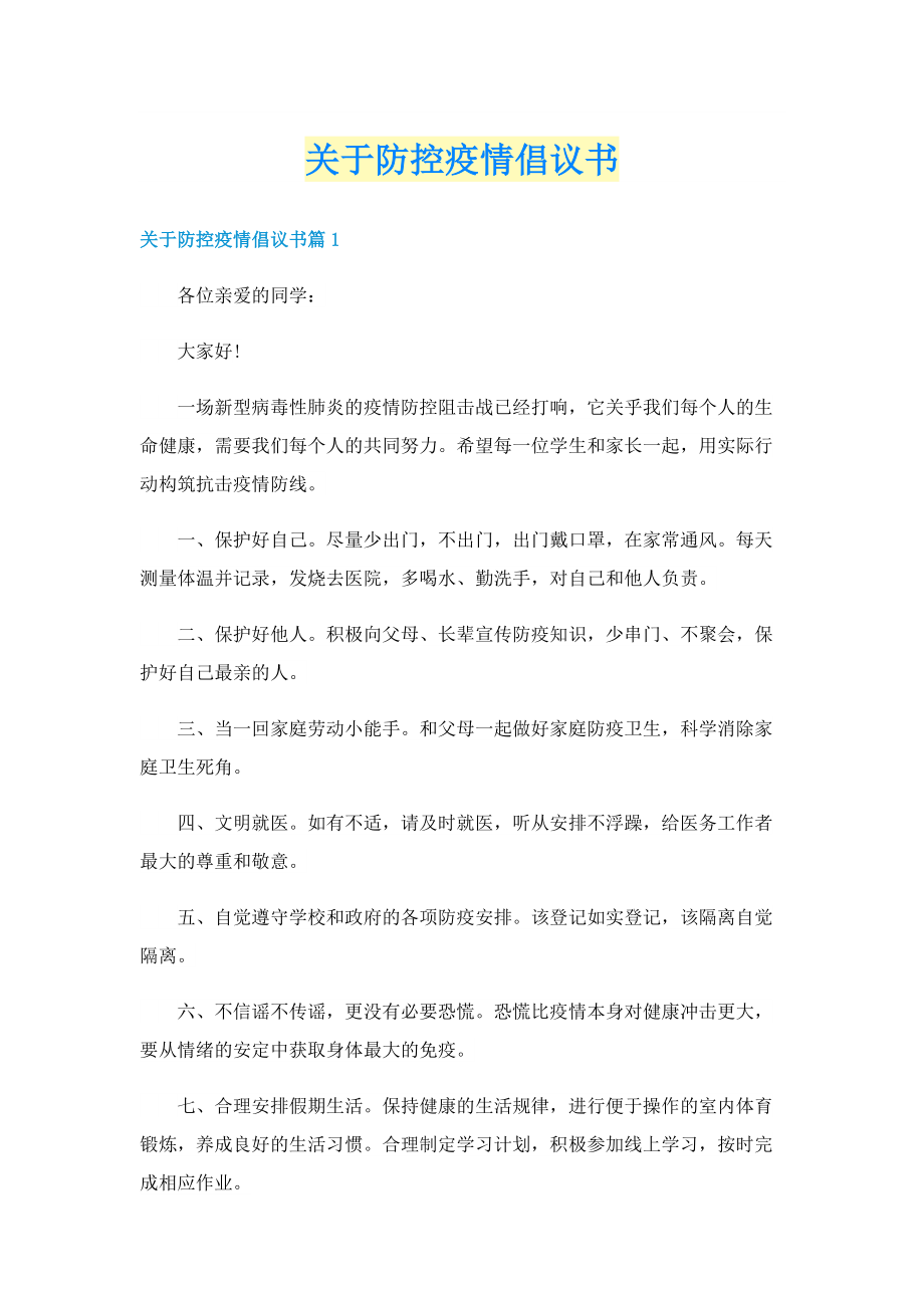 关于防控疫情倡议书.doc_第1页