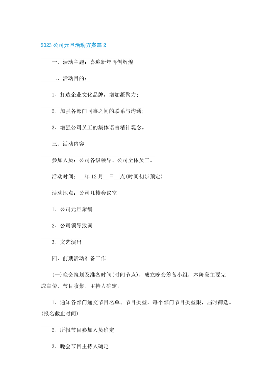 2023公司元旦活动方案.doc_第3页