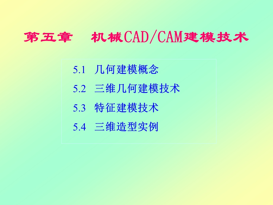 机械CAD／CAM技术ppt课件第5章.ppt_第1页