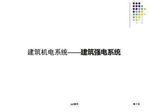 建筑强电系统课件.ppt