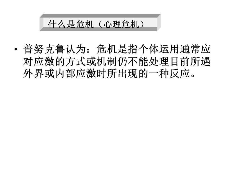 心理危机评估课件.ppt_第3页