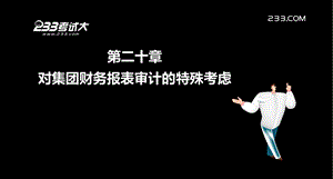 注册会计师对集团财务报表审计的特殊考虑课件.ppt