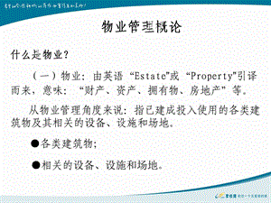 物业管理概论课件.ppt