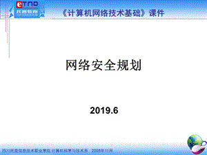 网络安全规划课件.ppt