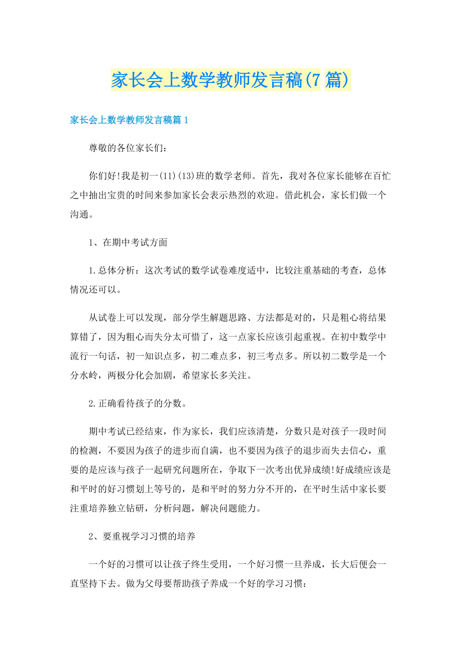 家长会上数学教师发言稿(7篇).doc_第1页