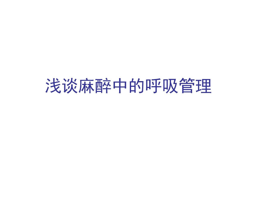 浅谈麻醉呼吸管理课件.ppt_第1页