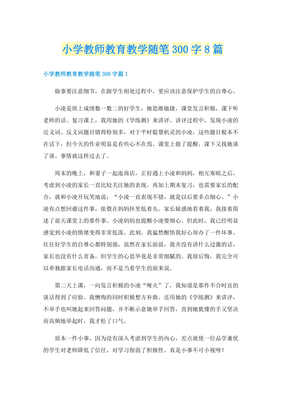 小学教师教育教学随笔300字8篇.doc_第1页