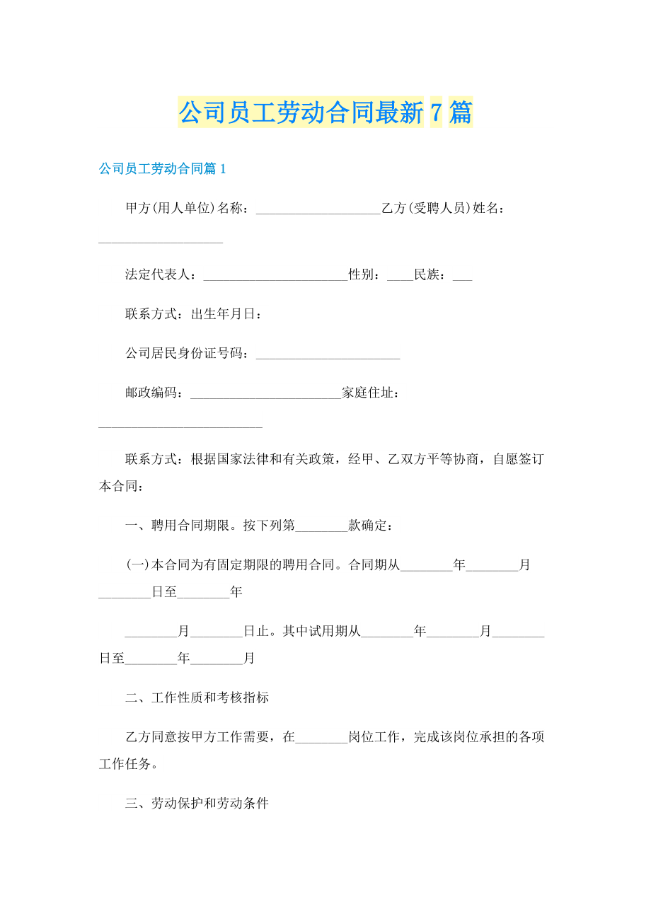 公司员工劳动合同最新7篇.doc_第1页