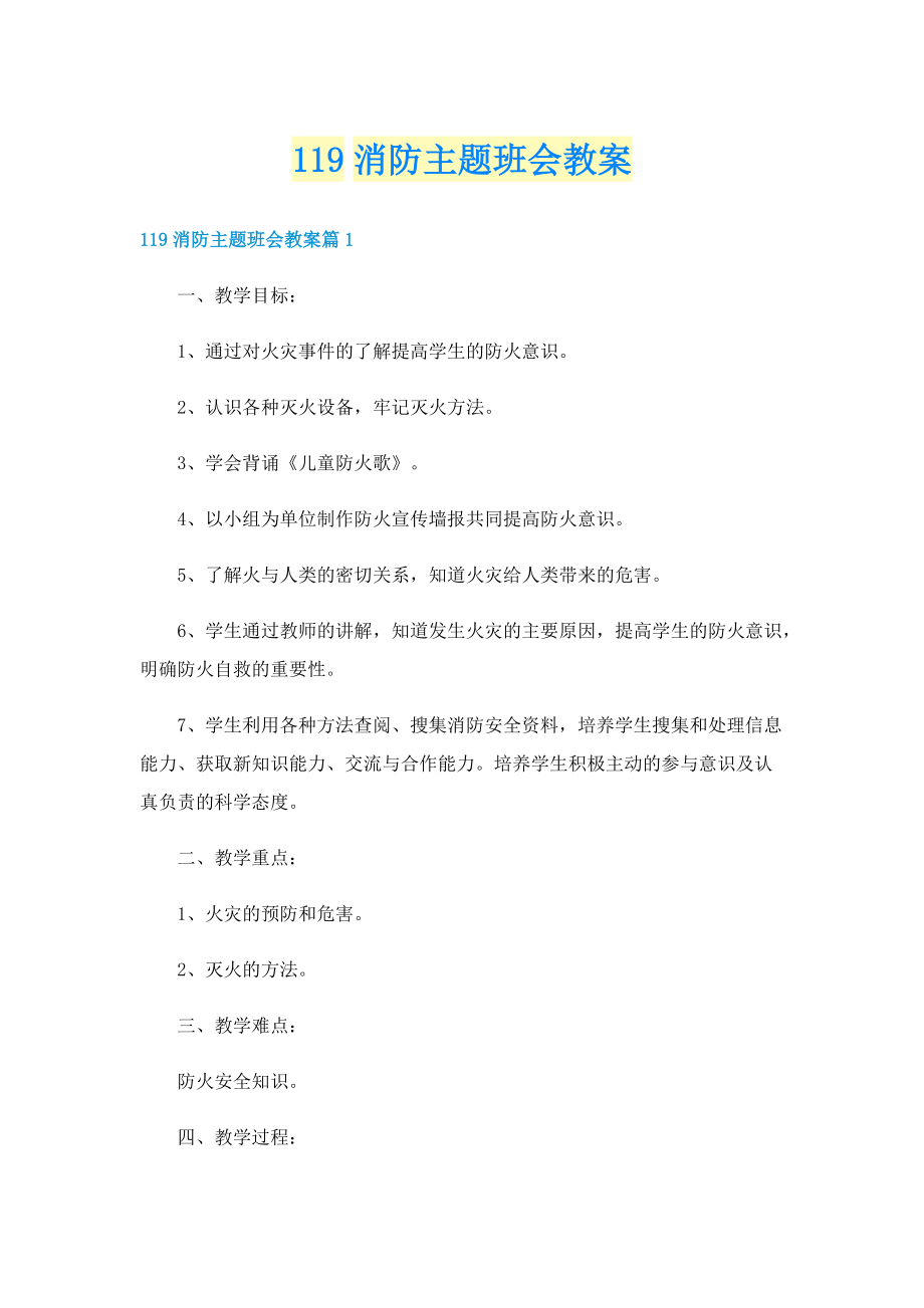 119消防主题班会教案.doc_第1页