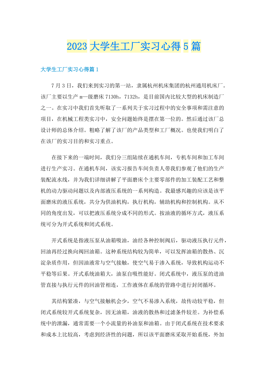 2023大学生工厂实习心得5篇.doc_第1页