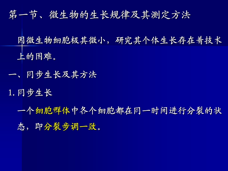 微生物学 06 微生物的生长与控制08级课件.ppt_第2页