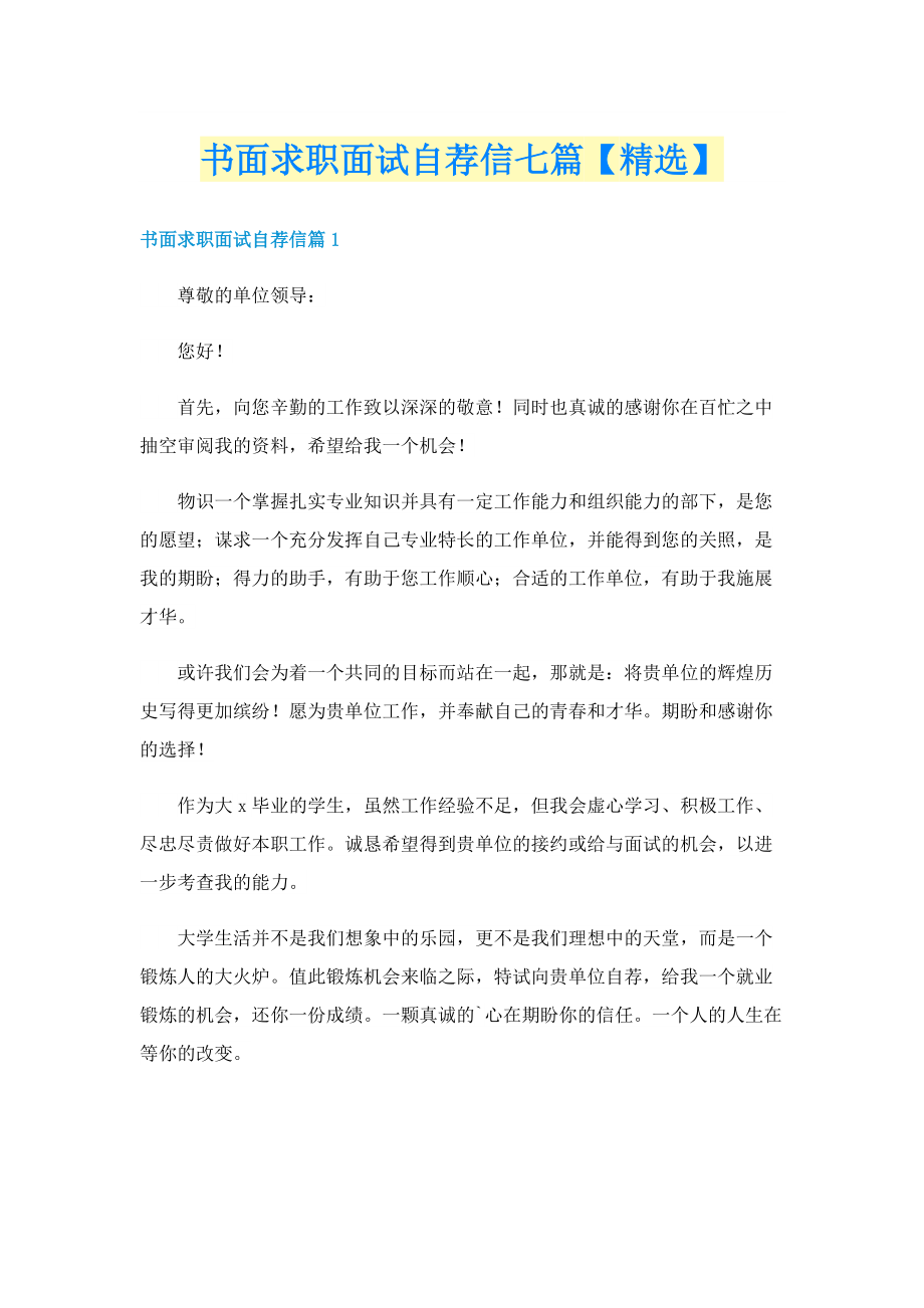 书面求职面试自荐信七篇【精选】.doc_第1页