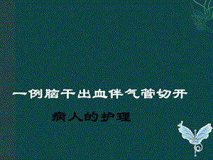 护理查房 神经外科 20605ppt课件.ppt