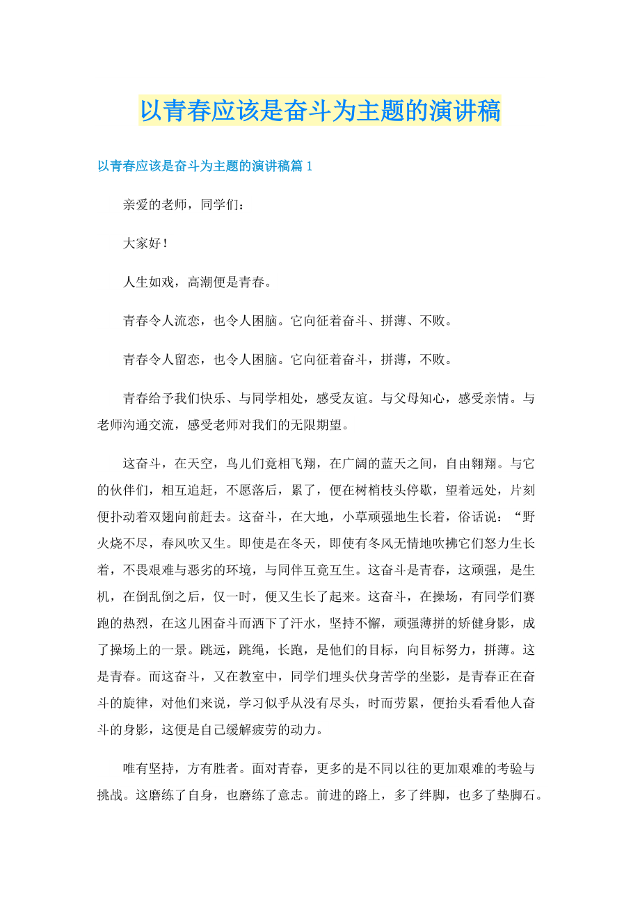 以青春应该是奋斗为主题的演讲稿.doc_第1页