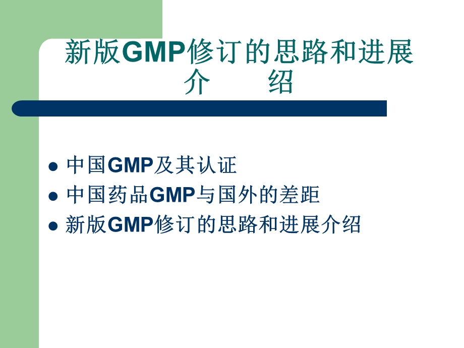 新版GMP修订的思路和进展介绍课件.ppt_第1页