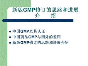 新版GMP修订的思路和进展介绍课件.ppt