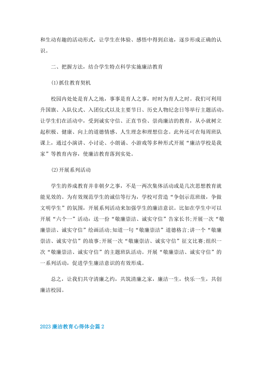 2023廉洁教育心得体会10篇.doc_第2页