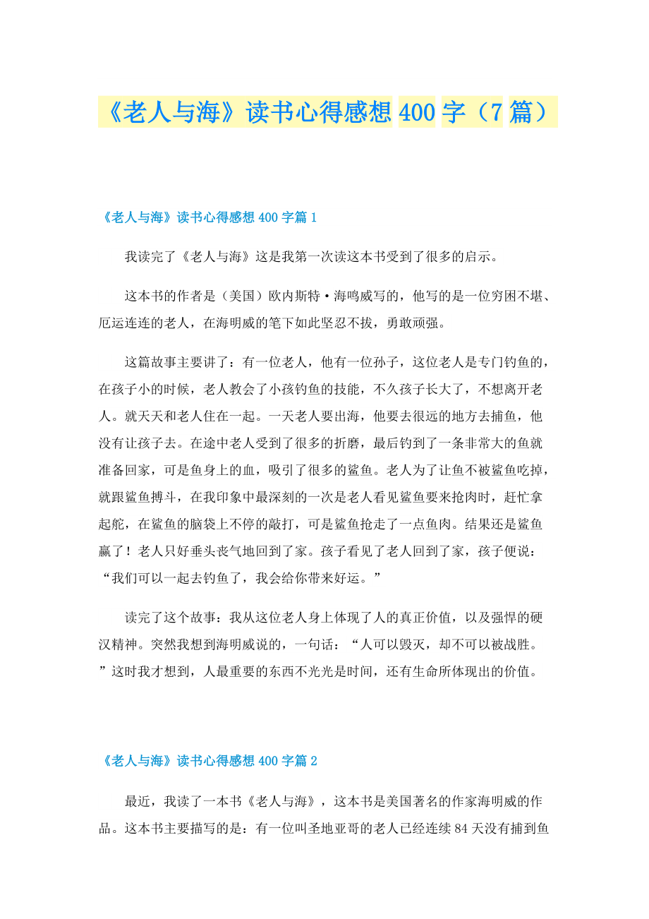 《老人与海》读书心得感想400字（7篇）.doc_第1页