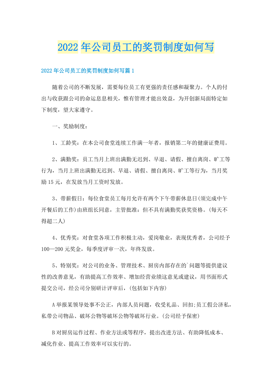 2022年公司员工的奖罚制度如何写.doc_第1页