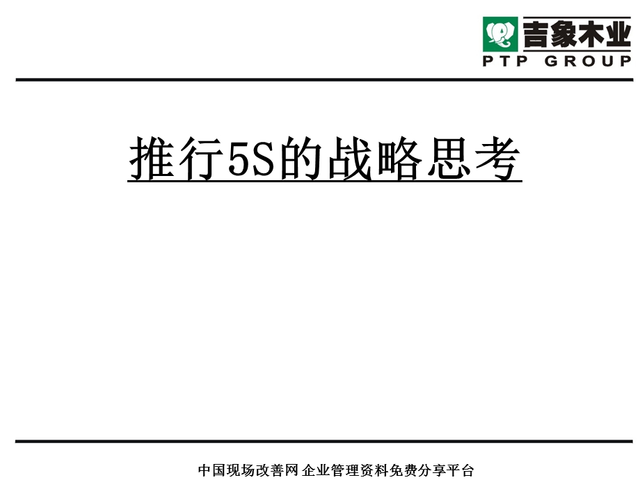 推行5S的战略思考课件.ppt_第1页