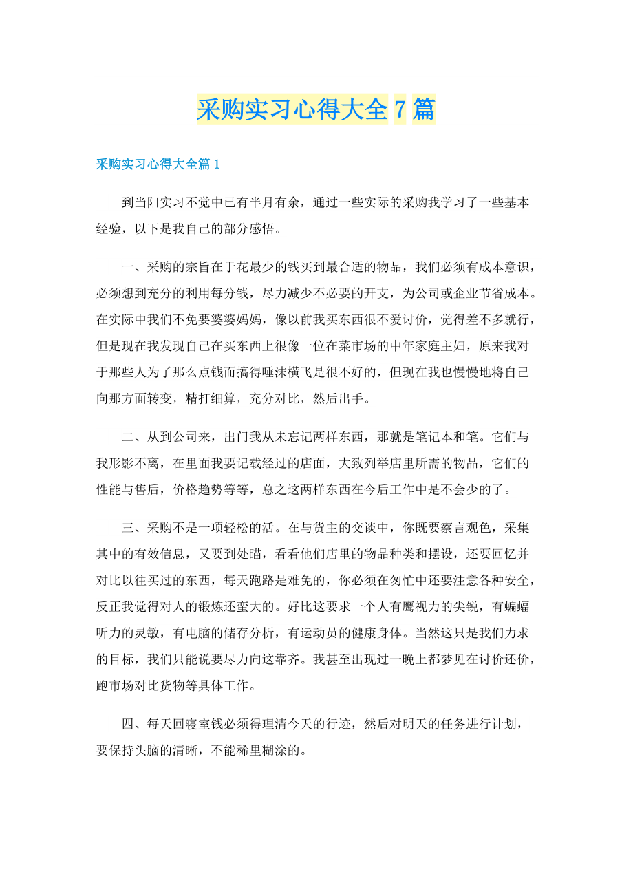 采购实习心得大全7篇.doc_第1页