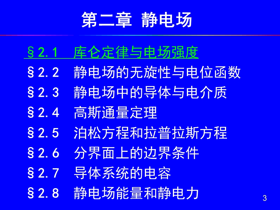 理学第2章静电场1库仑定律与电场强度课件.ppt_第3页