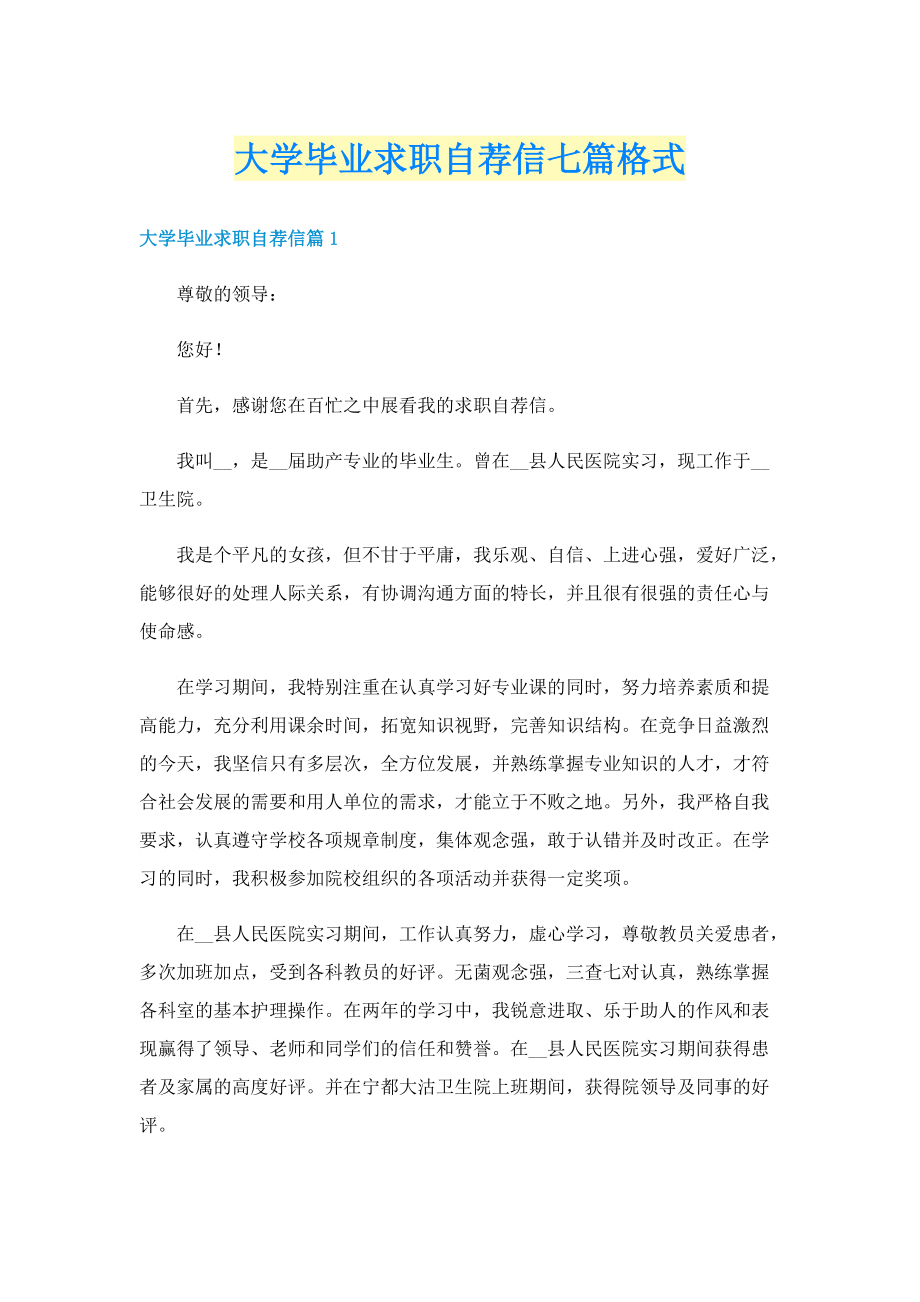 大学毕业求职自荐信七篇格式.doc_第1页