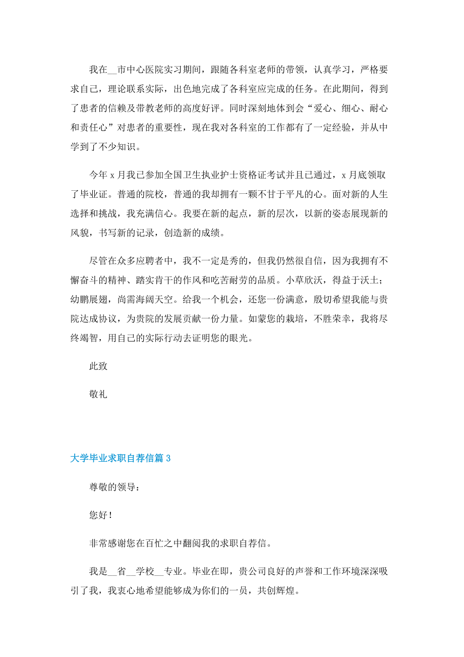 大学毕业求职自荐信七篇格式.doc_第3页