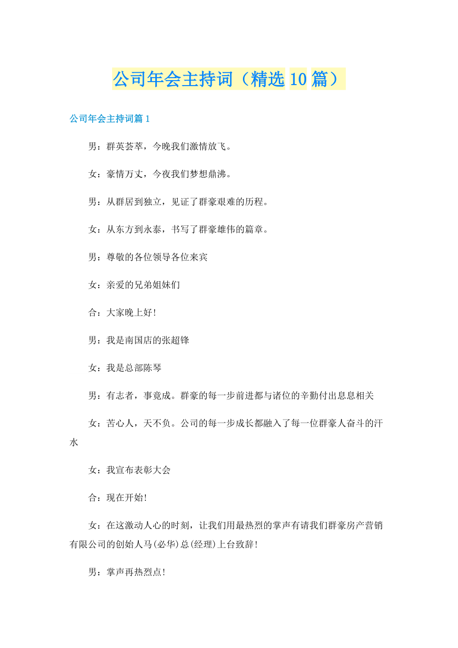 公司年会主持词（精选10篇）.doc_第1页