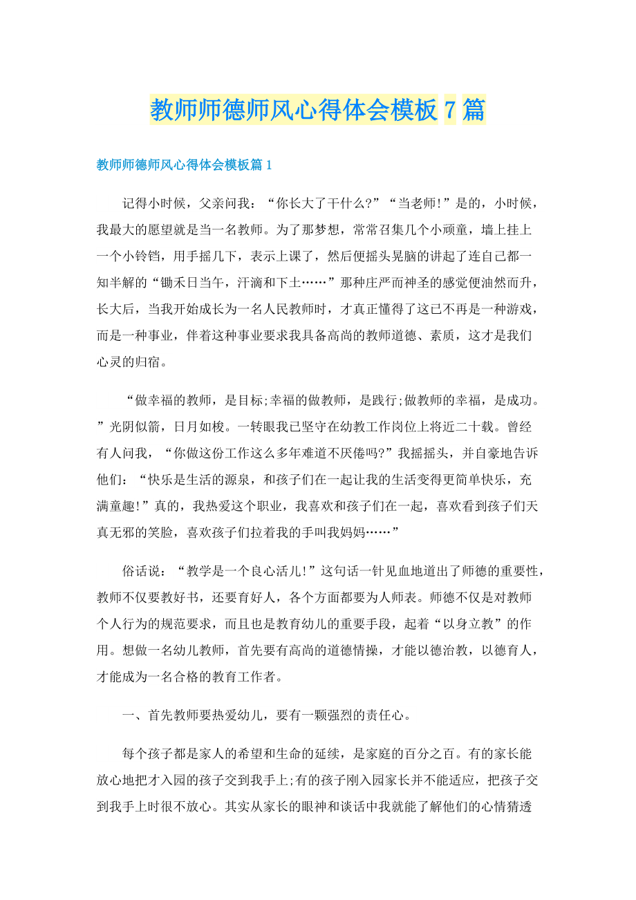 教师师德师风心得体会模板7篇.doc_第1页