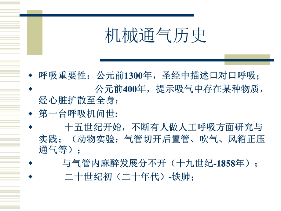 机械通气临床应用课件.ppt_第2页