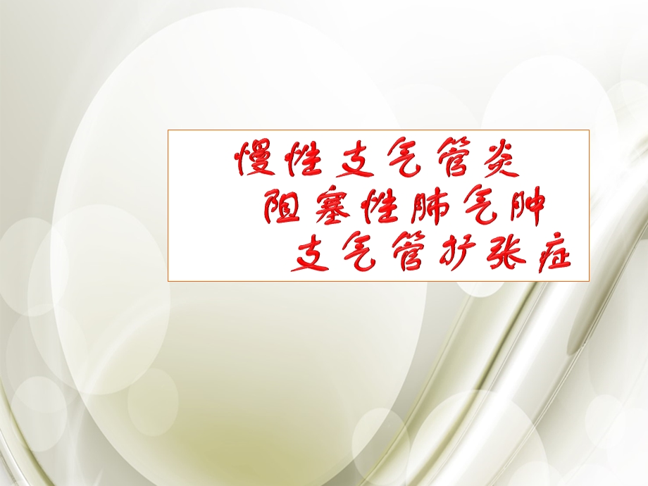 慢支、肺气肿、支扩课件.ppt_第1页