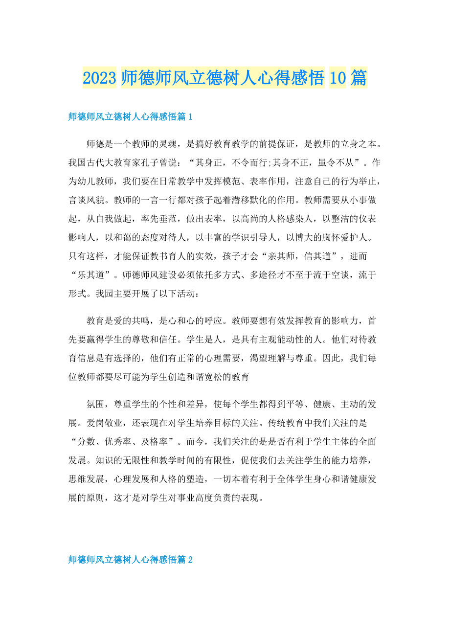 2023师德师风立德树人心得感悟10篇.doc_第1页