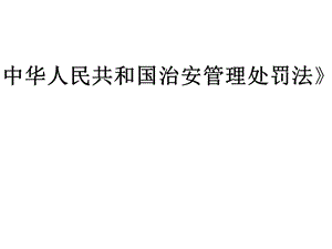 治安管理处罚法ppt课件第一章.ppt