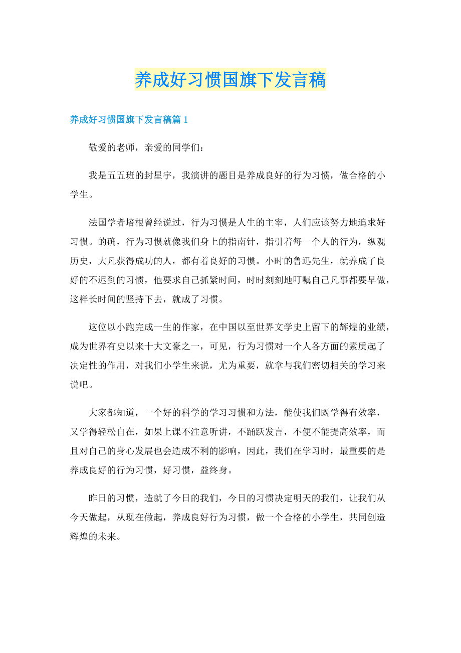 养成好习惯国旗下发言稿.doc_第1页