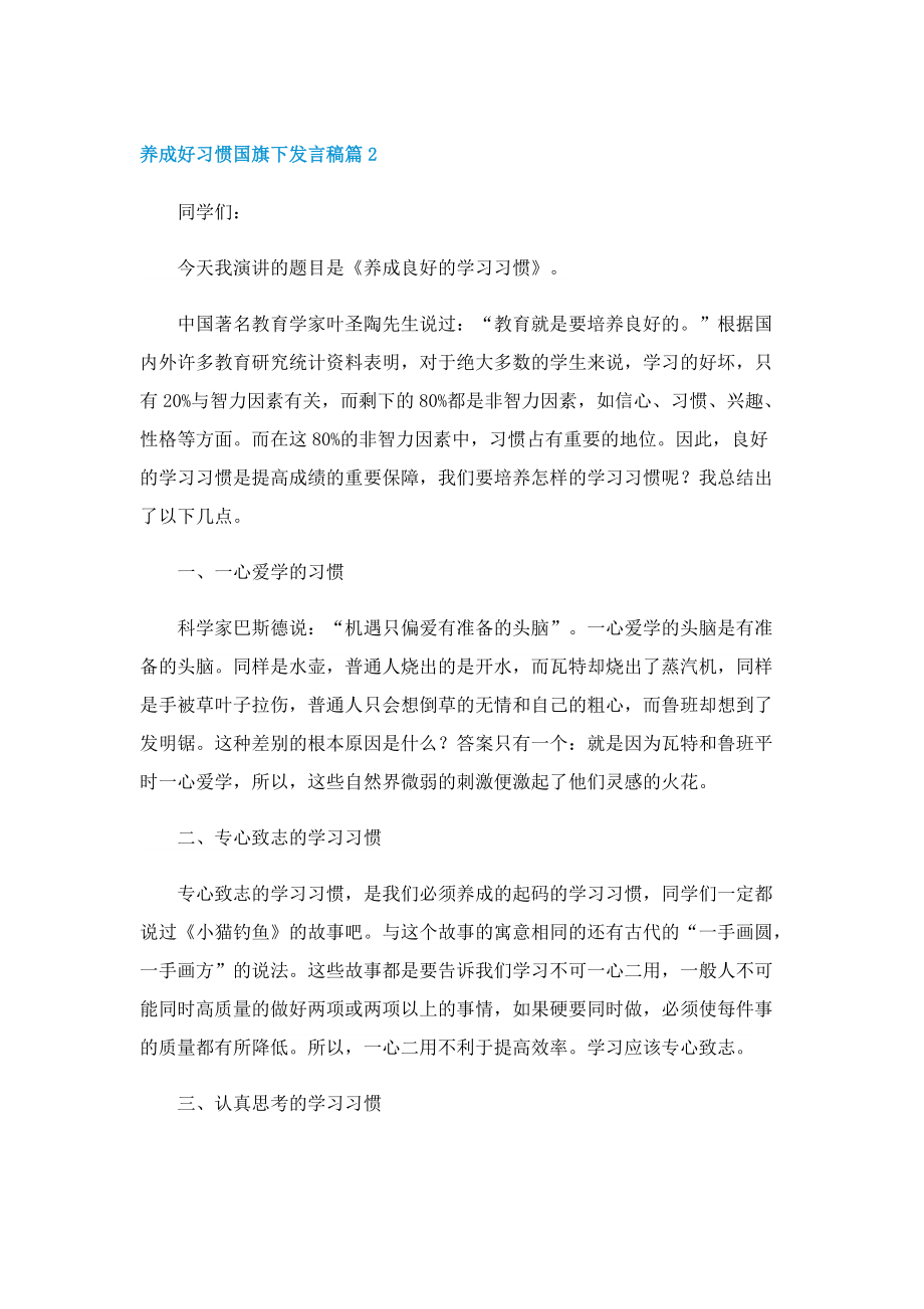 养成好习惯国旗下发言稿.doc_第2页