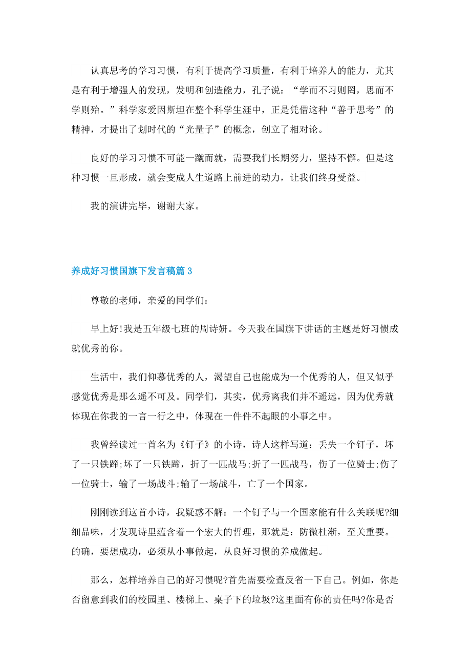 养成好习惯国旗下发言稿.doc_第3页