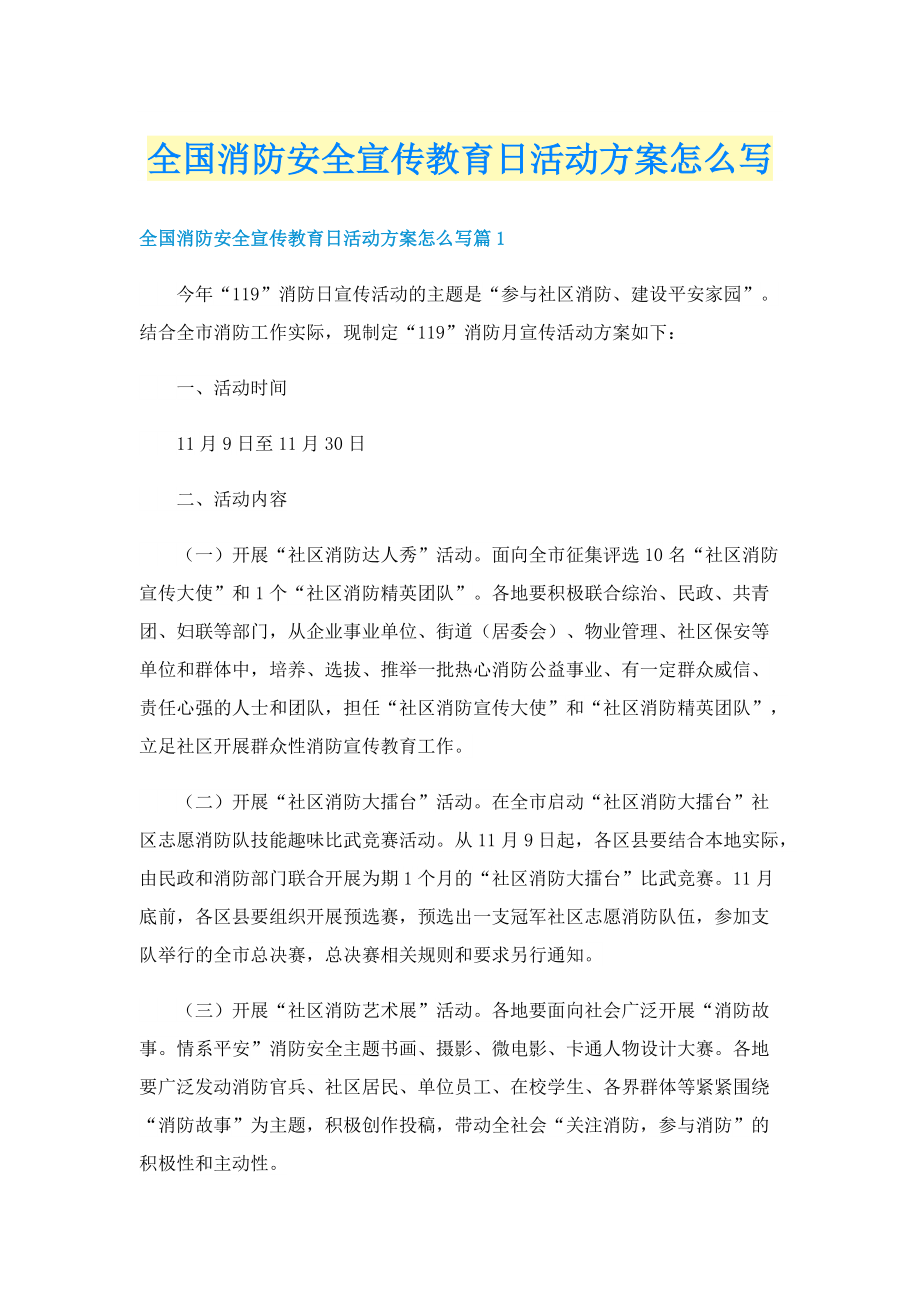 全国消防安全宣传教育日活动方案怎么写.doc_第1页