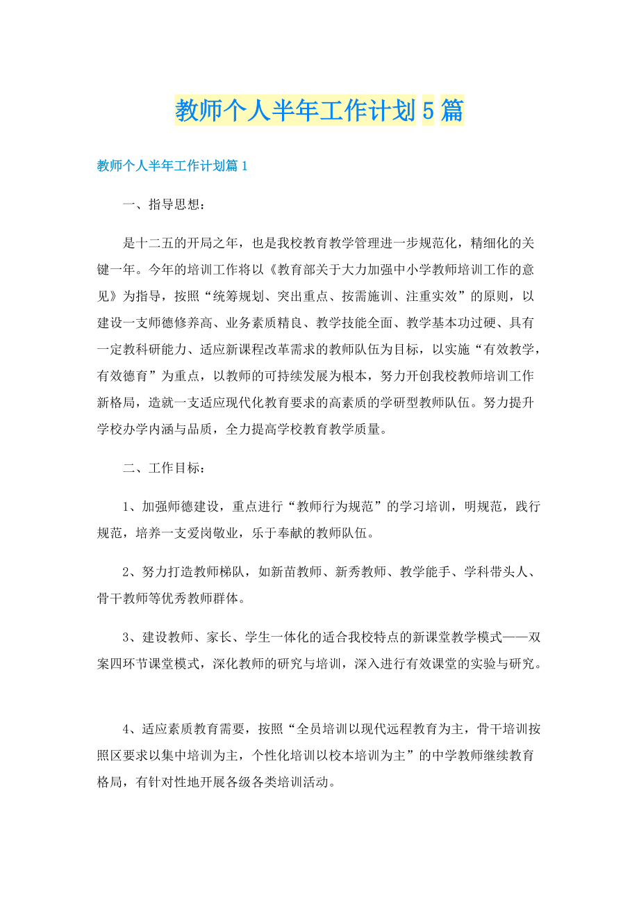 教师个人半年工作计划5篇.doc_第1页