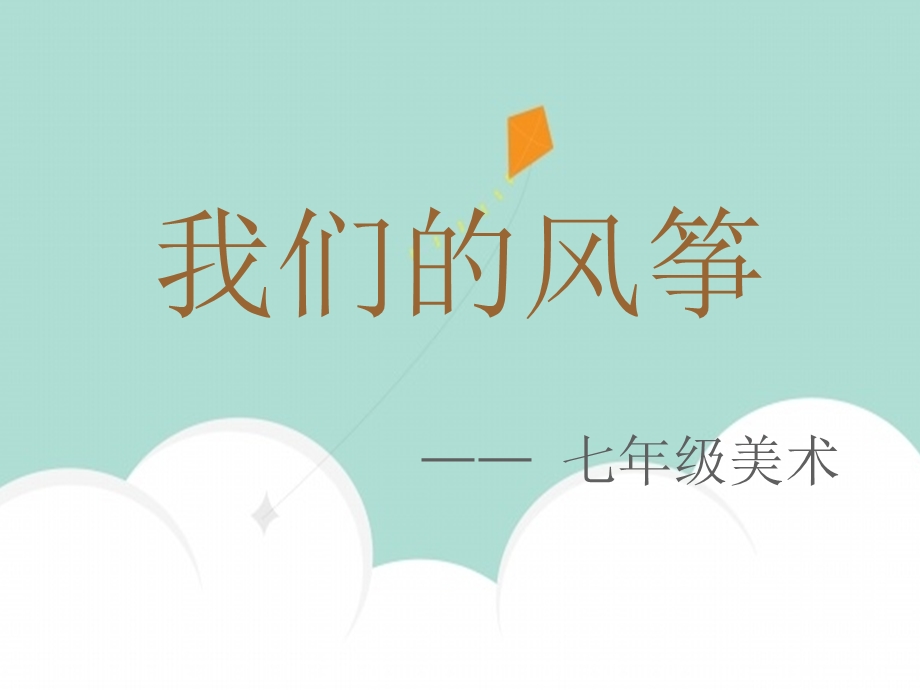 我们的风筝课件.ppt_第2页