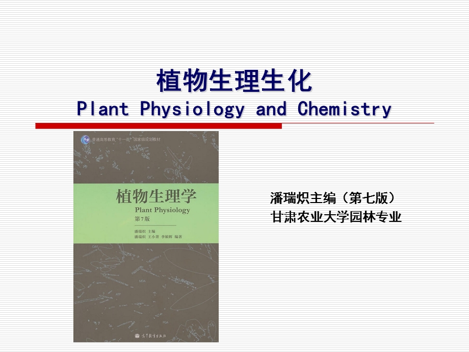 植物生理生化 第七章 植物的呼吸作用课件.ppt_第1页