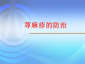 荨麻疹的防治课件.ppt