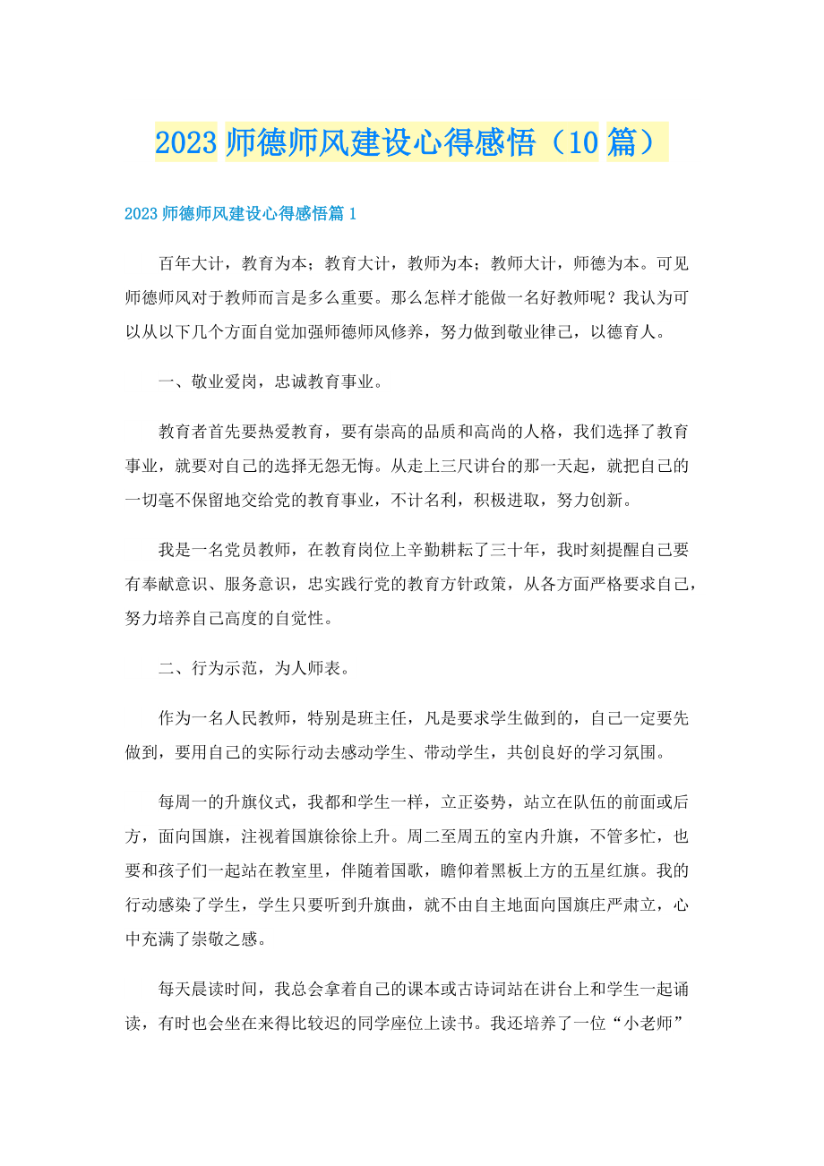 2023师德师风建设心得感悟（10篇）.doc_第1页