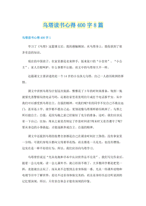 乌塔读书心得400字8篇.doc