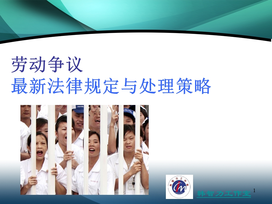 最新劳动争议处理法律与分析课件.ppt_第1页