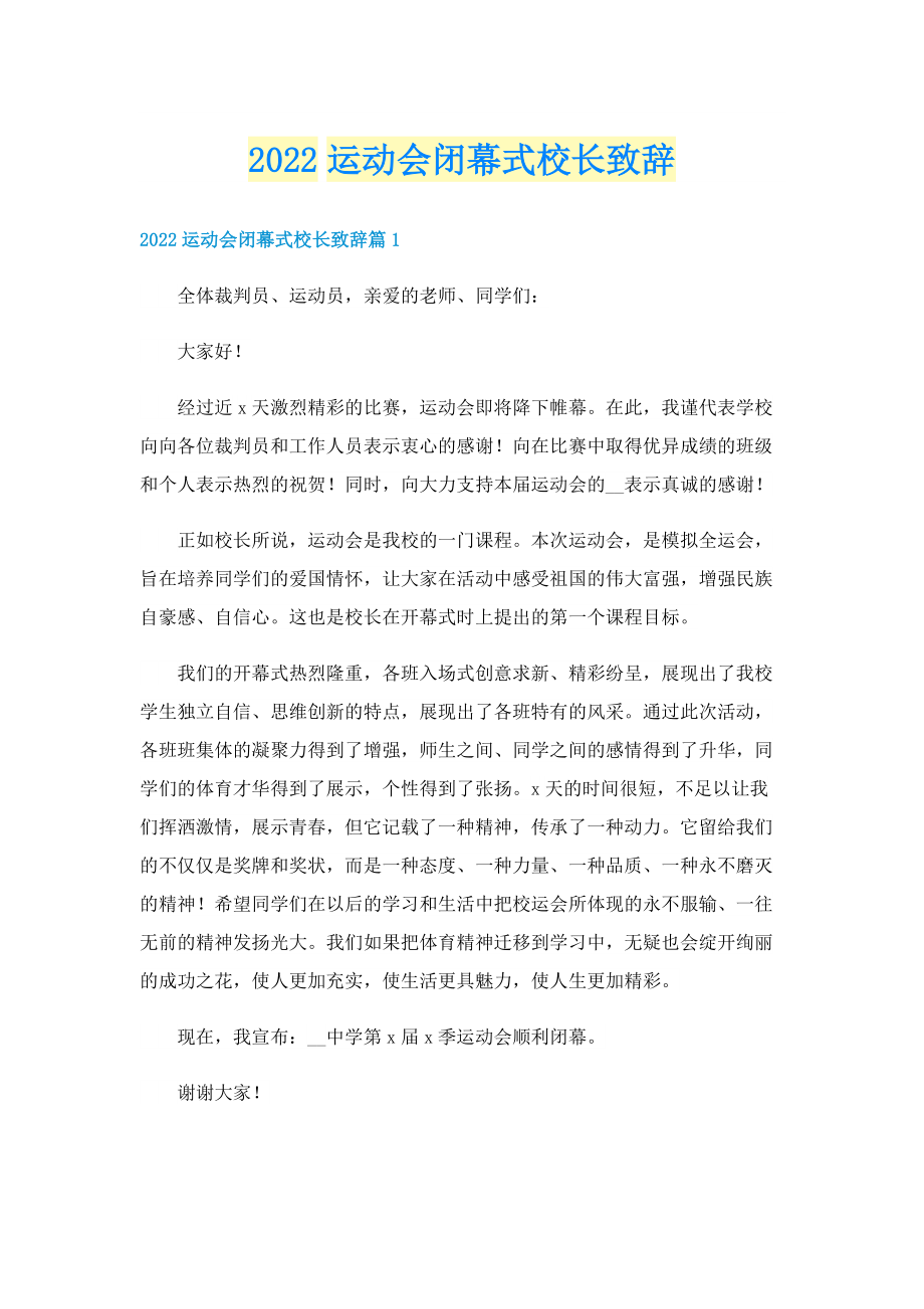 2022运动会闭幕式校长致辞.doc_第1页